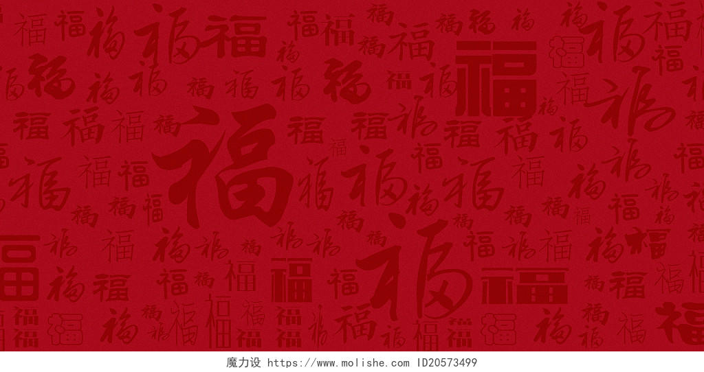 红色喜庆福字春节中式字体过年新春祝福元旦新年底纹背景元旦新年福字底纹背景